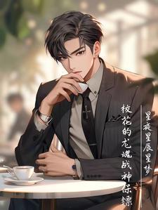 校花的灵王保镖百度百科