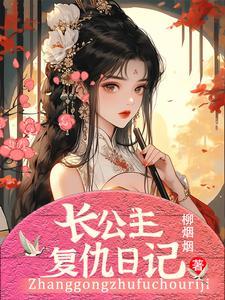 公主复仇免费阅读 公主复仇免费阅读
