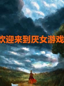 欢迎来到乙女游戏102 欢迎来到乙女游戏102
