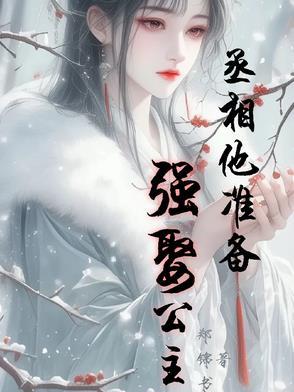 丞相娶我请排队全文免费 丞相娶我请排队全文免费