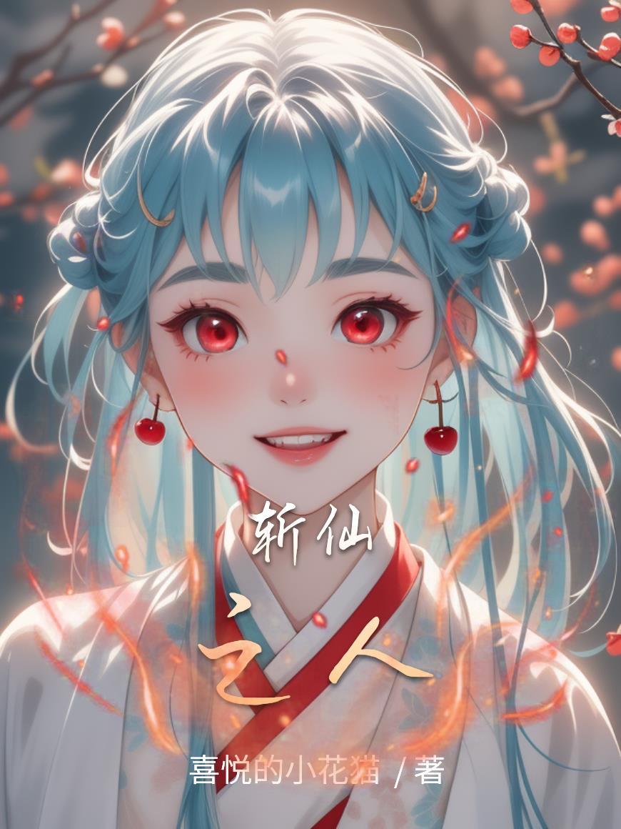 斩仙 百科 斩仙 百科