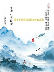 纪扬这个仙尊不好惹 纪扬这个仙尊不好惹