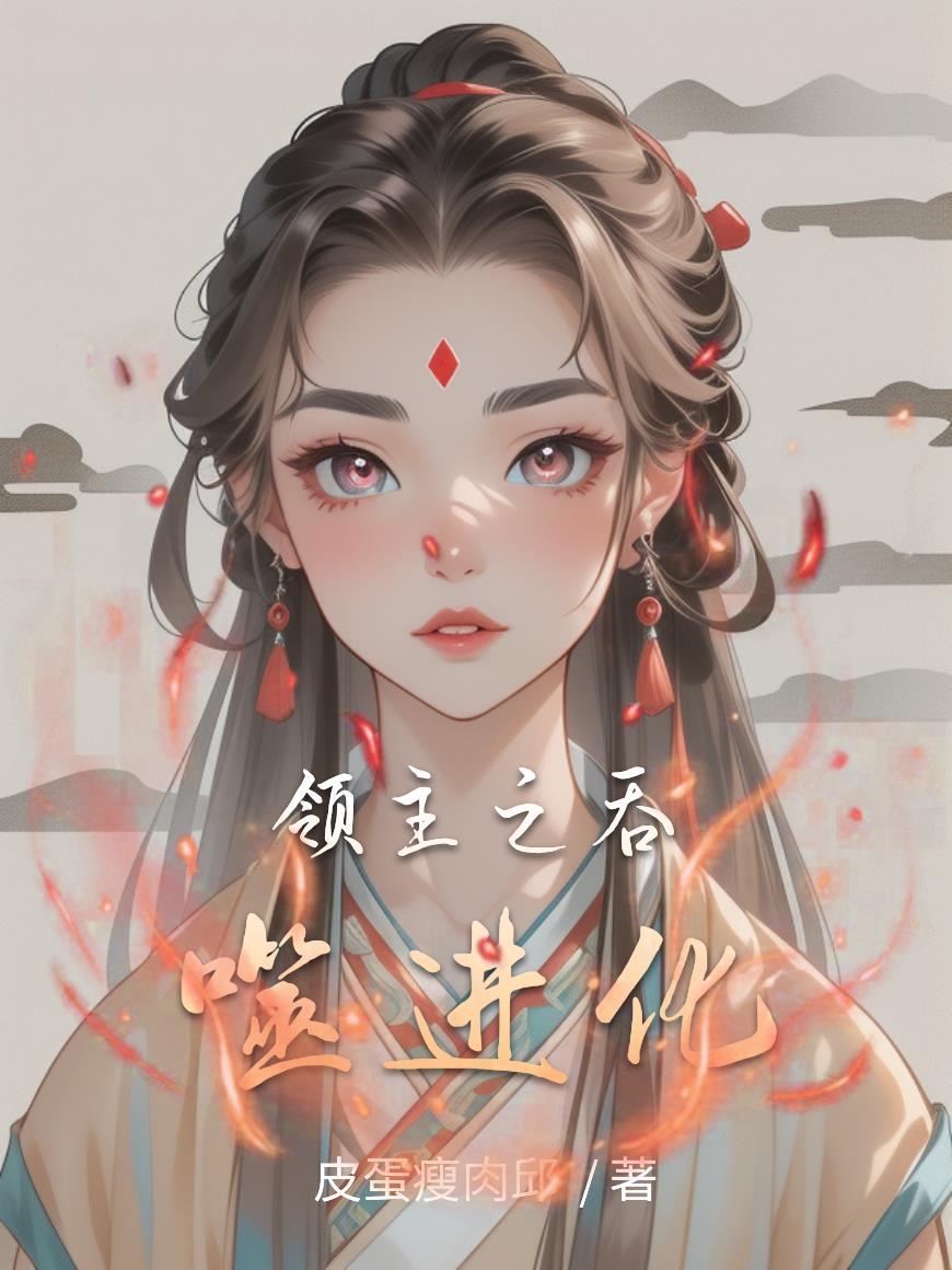 吞噬领域免费阅读秋临