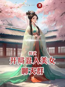 综武开局混入美女聊天群TXT 综武开局混入美女聊天群TXT