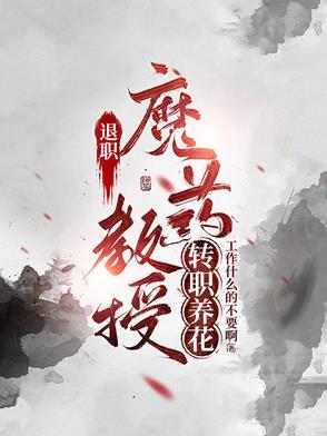 教授退休后的待遇 教授退休后的待遇