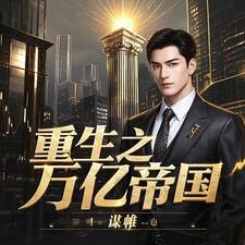 重生之亿万富豪免费阅读 重生之亿万富豪免费阅读