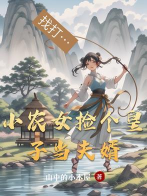农女捡个皇叔来种田txt 农女捡个皇叔来种田txt