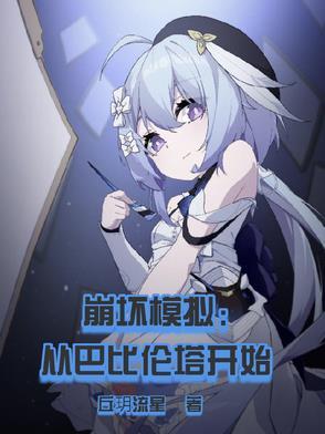 崩坏模拟器