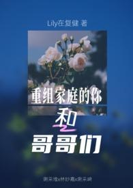重组家庭的兄妹可以结婚吗? 重组家庭的兄妹可以结婚吗?
