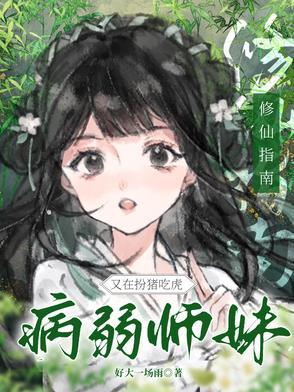 修真病弱 修真病弱