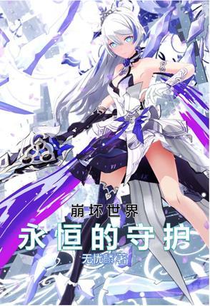 崩坏世界里的守护 崩坏世界里的守护