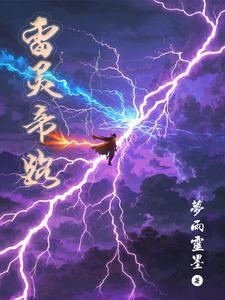 雷灵气在哪里 雷灵气在哪里