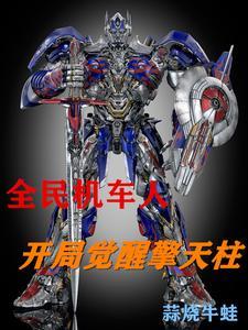 全民机车人开局觉醒擎天柱 蒜烧牛蛙 全民机车人开局觉醒擎天柱 蒜烧牛蛙