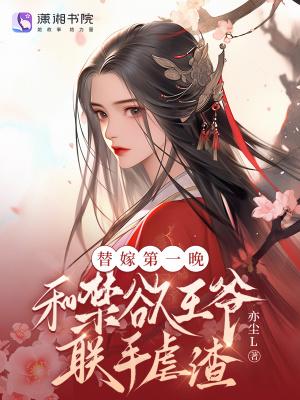 替嫁王爷 替嫁王爷