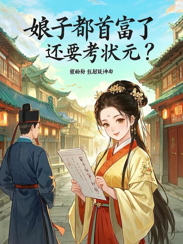 娘子第一 娘子第一