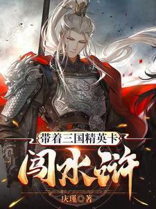 带个三国系统闯水浒 带个三国系统闯水浒