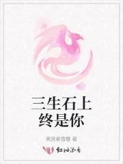 三生石上 歌词 三生石上 歌词