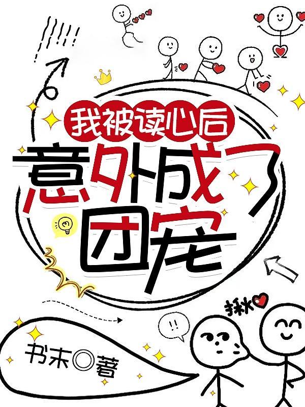 被读心后我人设崩了by二十二挽 被读心后我人设崩了by二十二挽
