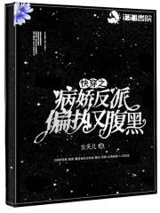 快穿病娇反派的娇宠日常 浮川 快穿病娇反派的娇宠日常 浮川