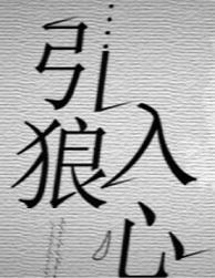 引狼入心by 引狼入心by