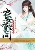 农女有空间腹黑庄主娇宠妻_ 农女有空间腹黑庄主娇宠妻_