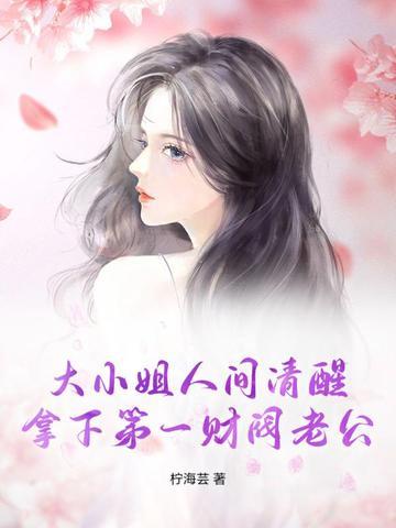 财阀大小姐复仇