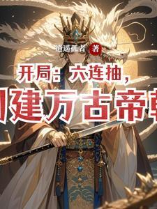 开局成为万古神帝 开局成为万古神帝