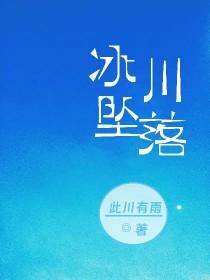 掉入冰川 掉入冰川