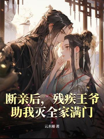 残疾王爷替嫁妃全文免费阅读 残疾王爷替嫁妃全文免费阅读