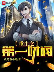 重生第一财阀txt 重生第一财阀txt