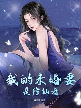 我的未婚妻是修仙者漫画 我的未婚妻是修仙者漫画