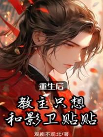 重生后教主只想和影卫贴贴笔趣阁 重生后教主只想和影卫贴贴笔趣阁