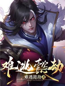 难逃 臼 难逃 臼