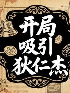 狄仁杰之开局签到幽冥 狄仁杰之开局签到幽冥