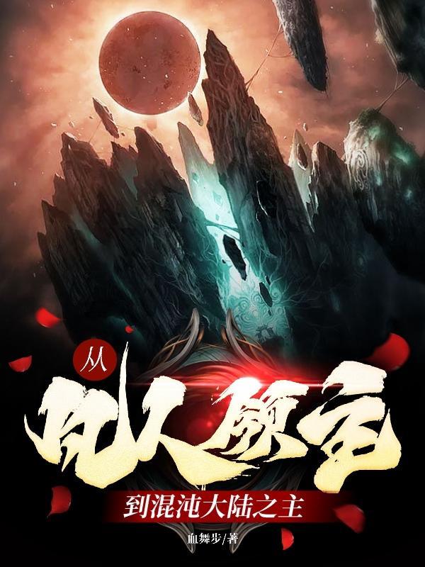 从凡人领主到混沌大陆之主百度百科 从凡人领主到混沌大陆之主百度百科