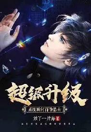 超级升级系统百度百科 超级升级系统百度百科