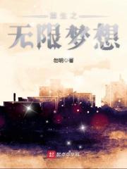 重生之无限梦想百度百科 重生之无限梦想百度百科