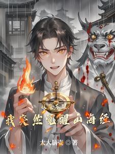 妖魔复苏开局觉醒山海经80s 妖魔复苏开局觉醒山海经80s