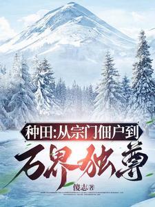 窃种全本 窃种全本