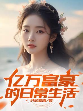 亿万富豪的平凡生活 亿万富豪的平凡生活