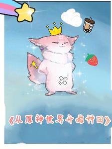 从原神开始签到 从原神开始签到