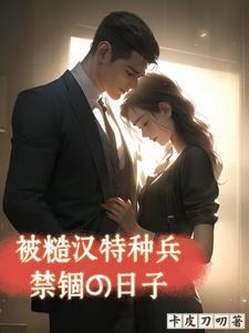 被糙汉军人买回家之后(六零年代) 被糙汉军人买回家之后(六零年代)