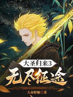 大圣归来攻略全流程 大圣归来攻略全流程