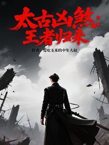 太古所有凶兽 太古所有凶兽
