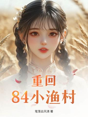 重生回到84年的 重生回到84年的