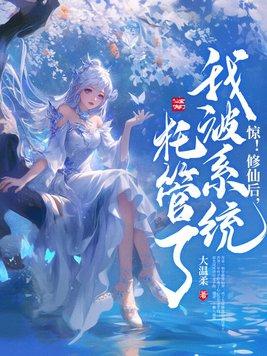 惊修仙后我被系统托管了 惊修仙后我被系统托管了