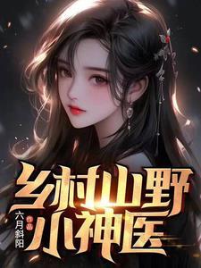 乡村山野小神医作者 乡村山野小神医作者