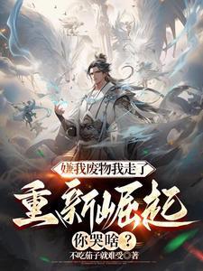 赶我走是什么意思 赶我走是什么意思