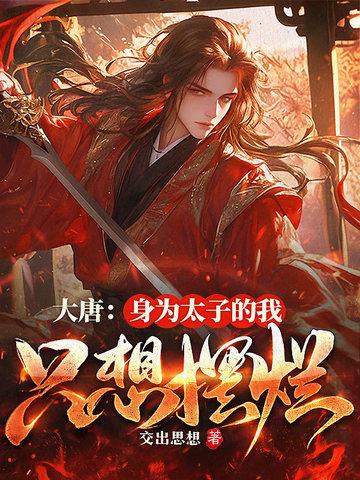大唐我!太子!让位 大唐我!太子!让位