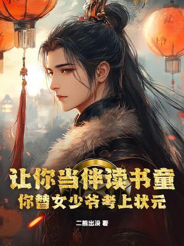 你替女少爷考上状元怎么不更新了 你替女少爷考上状元怎么不更新了